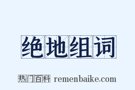 绝地组词是什么意思的图片